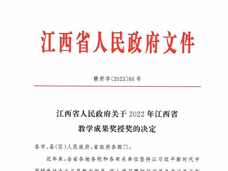 喜報(bào)！我院榮獲2022年高等教育類(lèi)（本科層次）江西省教學(xué)成果獎(jiǎng)一等獎(jiǎng)
